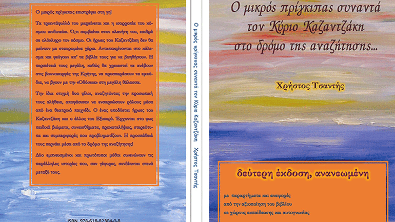Η Αγγελική Μπεμπλιδάκη για το βιβλίο: Ο μικρός πρίγκιπας συναντά τον Κύριο Καζαντζάκη
