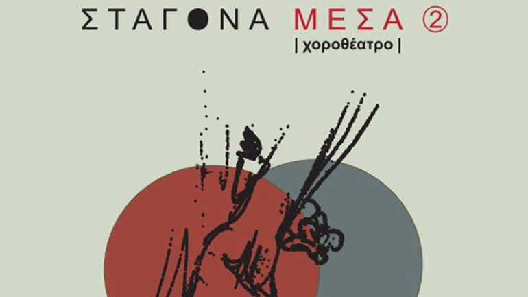 «Σταγόνα μέσα 2» στο θέατρο «Αυλαία»