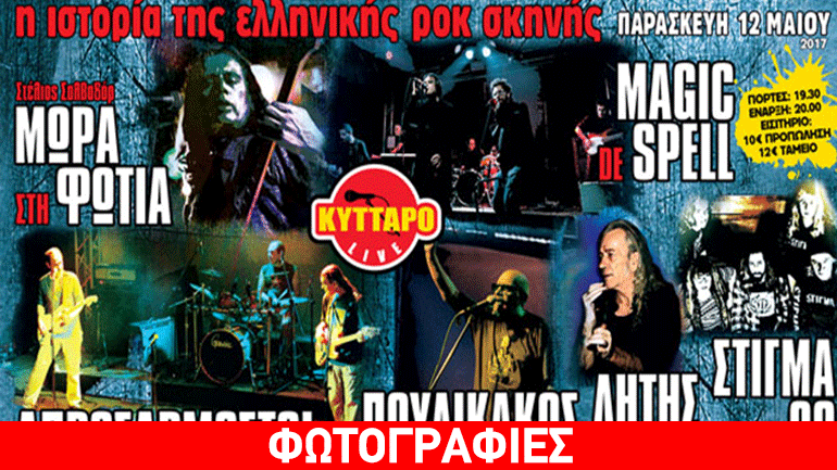 Η ιστορία της ελληνικής ροκ σκηνής live στο Κύτταρο