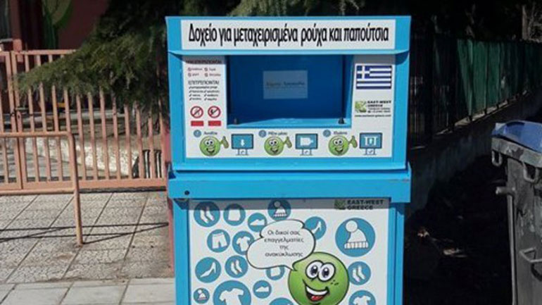 Ανακύκλωση μεταχειρισμένων ρούχων και παπουτσιών στο Ωραιόκαστρο