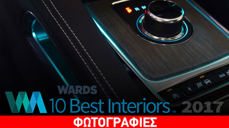 Τα καλύτερα εσωτερικά αυτοκινήτων για το 2017