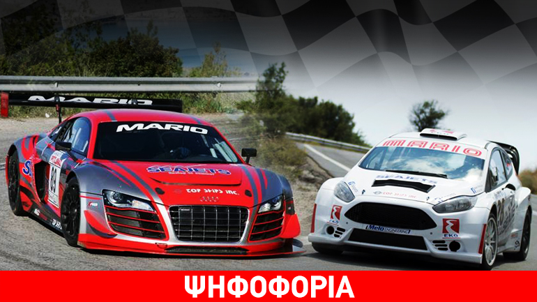 Ψηφίστε ποιο από τα δύο αυτοκίνητα θέλετε να τρέξει στην ανάβαση Διονύσου