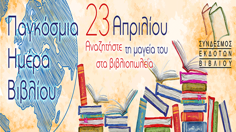 23 Απριλίου, Παγκόσμια Ημέρα Βιβλίου
