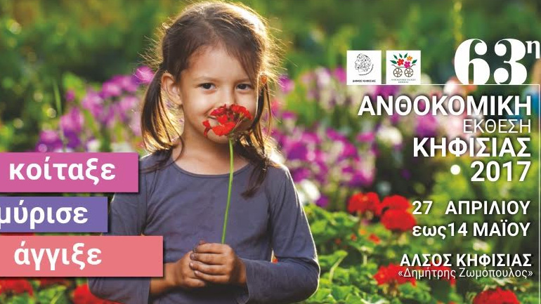 Έρχεται η 63η Ανθοκομική Έκθεση Κηφισιάς