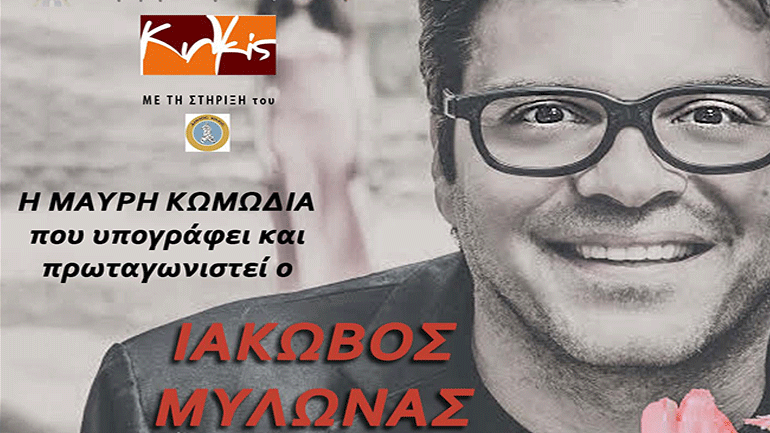 «Η τέλεια γυναίκα» του Ιάκωβου Μυλωνά στο Συνεδριακό Κέντρο Κιλκίς
