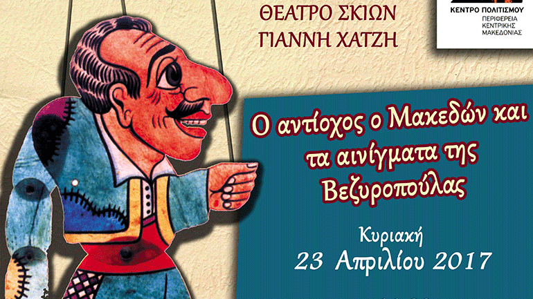 «Αντίοχος ο Μακεδών και τα αινίγματα της Βεζυροπούλας» στο Κινηματοθέατρο «Αλέξανδρος»