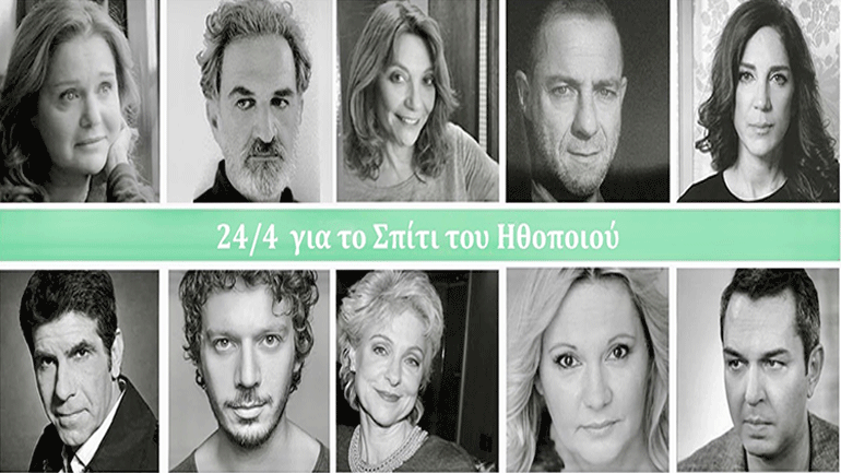 11 ηθοποιοί διαβάζουν Ελύτη στο Σπίτι του Ηθοποιού