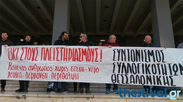 Συγκέντρωση ενάντια στους πλειστηριασμούς σήμερα στη Θεσσαλονίκη