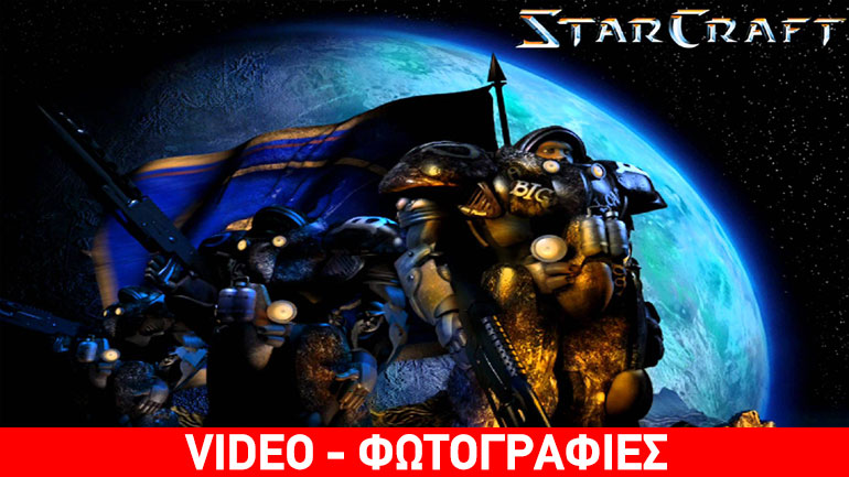 Αποκτήστε το StarCraft δωρεάν!