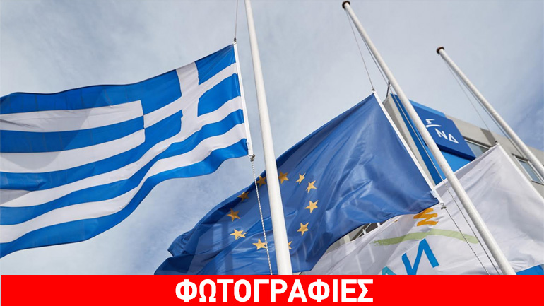 Μεσίστιες οι σημαίες της ΝΔ για τρεις ημέρες λόγω πένθους