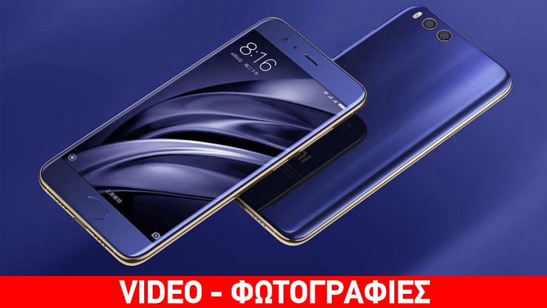 Xiaomi Mi 6: Επίσημη παρουσίαση για το κορυφαίο τηλέφωνο