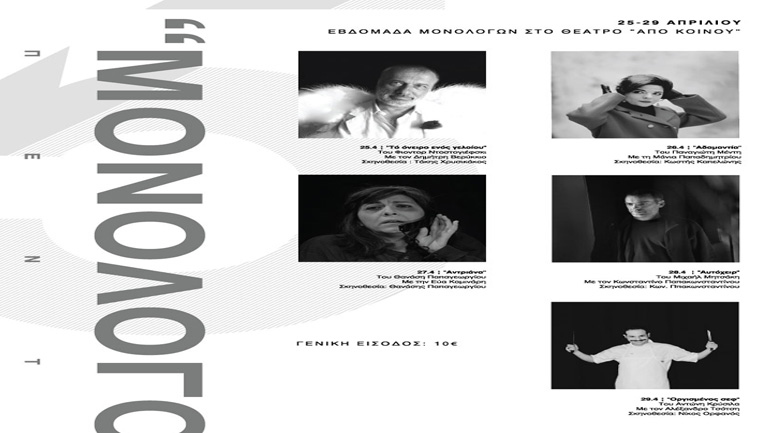 «5 Μονόλογοι» στο θέατρο «Από κοινού»