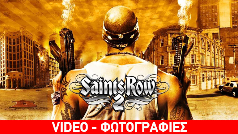 Το Saints Row 2 δωρεάν για 2 μόνο ημέρες!