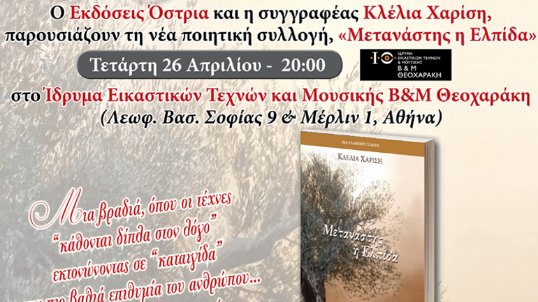 Η νέα ποιητική συλλογή της Κλέλιας Χαρίση –  «Μετανάστης η Ελπίδα»