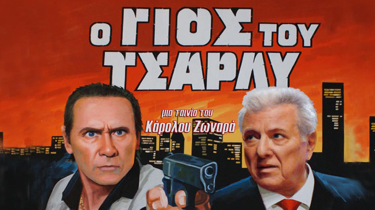 «Ο Γιος του Τσάρλυ»  του Κάρoλου Ζωναρά