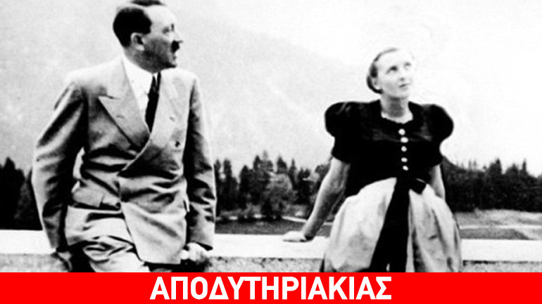 Αυτοκτόνησαν όλες οι ερωμένες του Χίτλερ!