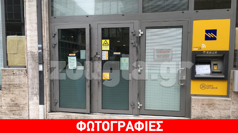 Άνοιξαν τις 50 από τις 200 θυρίδες στην τράπεζα Πειραιώς