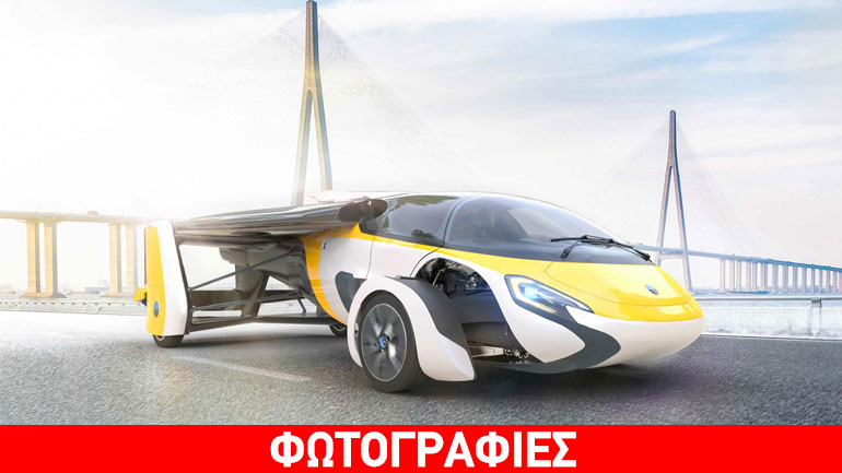 Άνοιξαν οι παραγγελίες για το ιπτάμενο αυτοκίνητο