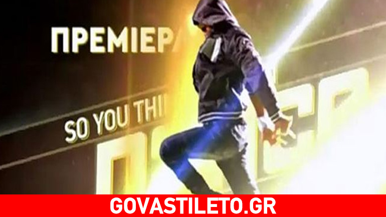 So You Think You Can Dance: Σήμερα η μεγάλη πρεμιέρα του show – Όλα όσα θα δούμε