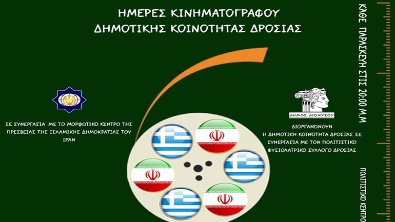 Ημέρες Κινηματογράφου στη Δροσιά : Ξεκινά ο 3ος κύκλος προβολών με αφιέρωμα στον ιρανικό κινηματογράφο