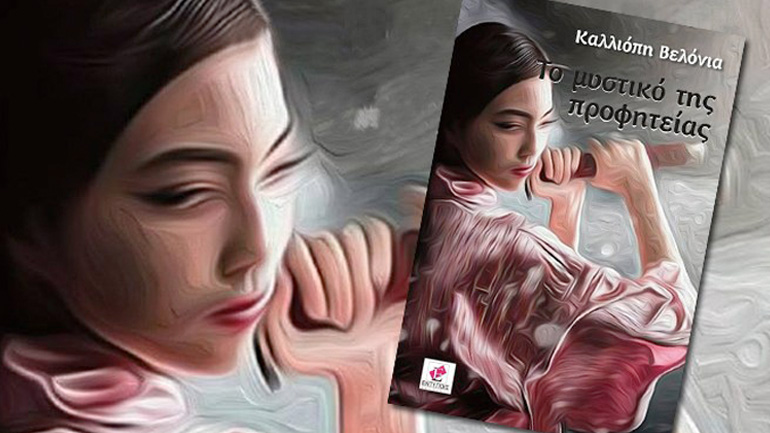 «Το μυστικό της Προφητείας»  της Καλλιόπης  Βελόνια