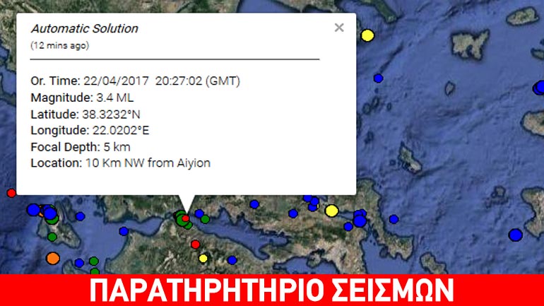 Σεισμική δόνηση 3,4R βορειοδυτικά του Αιγίου
