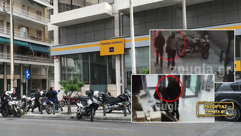 Καρέ-καρέ η εισβολή των ληστών στην τράπεζα