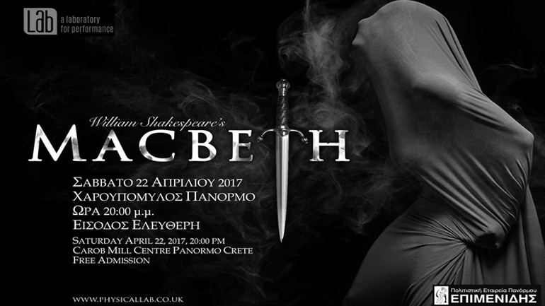Μάκβεθ στον Χαρουπόμυλο