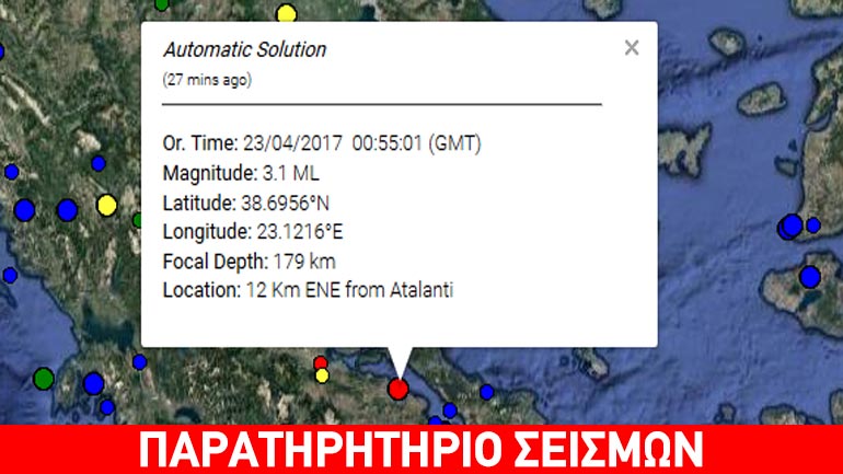 Σεισμική δόνηση 3,1R βορειοανατολικά της Αταλάντης