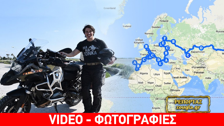 Ο γύρος του κόσμου… σε 7 μήνες και 2 ρόδες