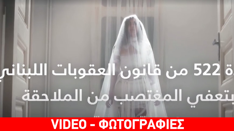 Καμπάνια κατά της απενοχοποίησης βιαστών στον Λίβανο: «Ένα νυφικό δεν καλύπτει έναν βιασμό»