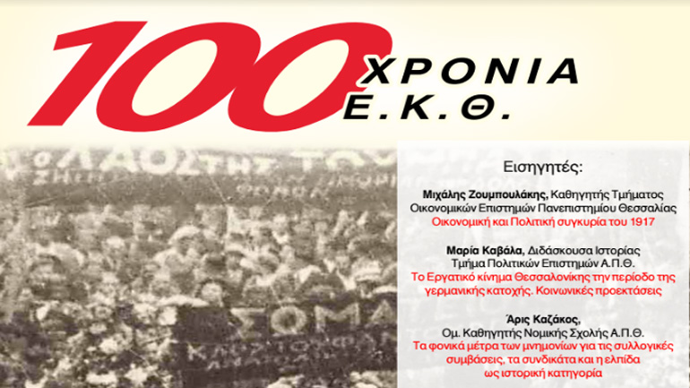 Επετειακή Ημερίδα: «100 Χρόνια Ε.Κ.Θ. 1917-2017»