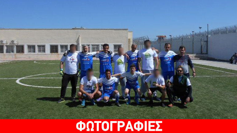 Ποδοσφαιρικός αγώνας στη φυλακή Δομοκού