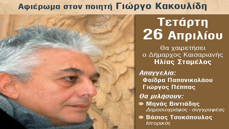 «Η Καισαριανή τιμά τον ποιητή της»: Αφιέρωμα στον ποιητή Γιώργο Κακουλίδη