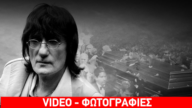 Στερνό αντίο στον Στάθη Ψάλτη