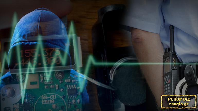 “Σιγή ασυρμάτου” στην ΕΛ.ΑΣ. λόγω συνακροάσεων