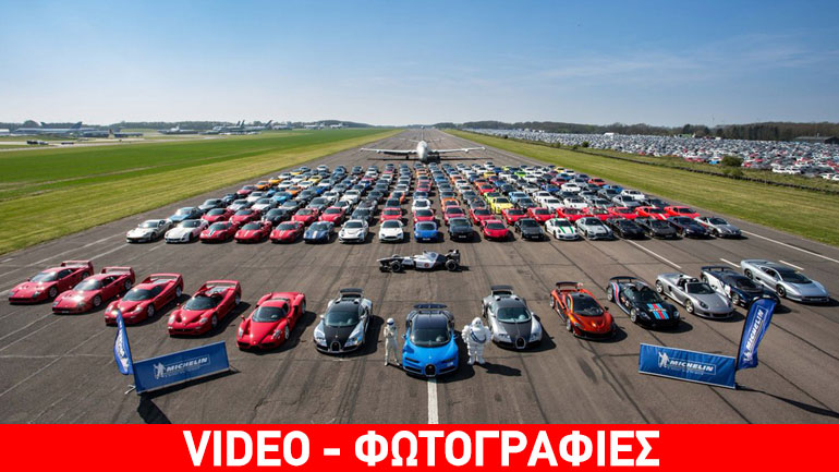 Η κορυφαία συνάντηση supercars στον κόσμο!