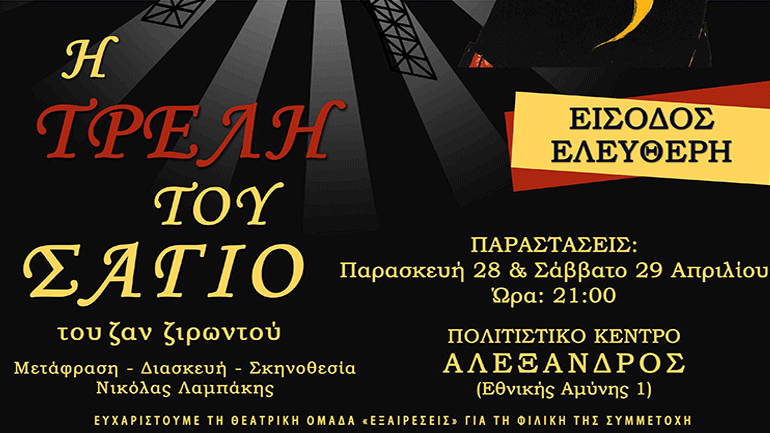 «Η τρελή του Σαγιό» του Ζαν Ζιρωντού  στο Κινηματοθέατρο «Αλέξανδρος»