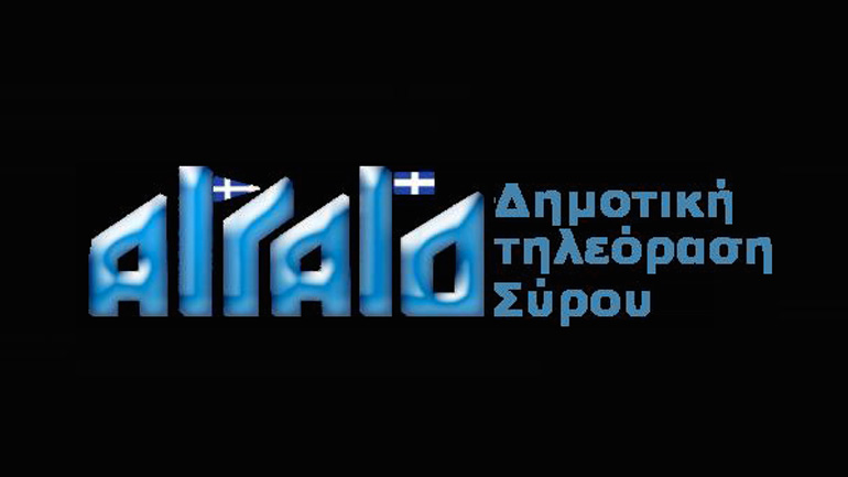 Επιστολή για το «μαύρο» στην «ΑΙΓΑΙΟ Τηλεόραση»