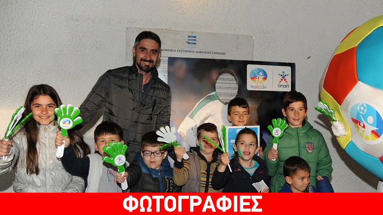 Ο Νίκος Λυμπερόπουλος στην παιδική Κερκίδα ΟΠΑΠ