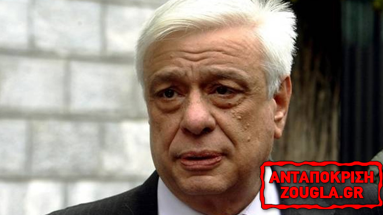 Παυλόπουλος: «Κλάφτηκε» στο Συμβούλιο Ευρώπης για την …ΕΕ.!