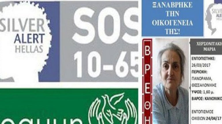 Βρέθηκε αγνοούμενη 62χρονη έπειτα από 10 χρόνια