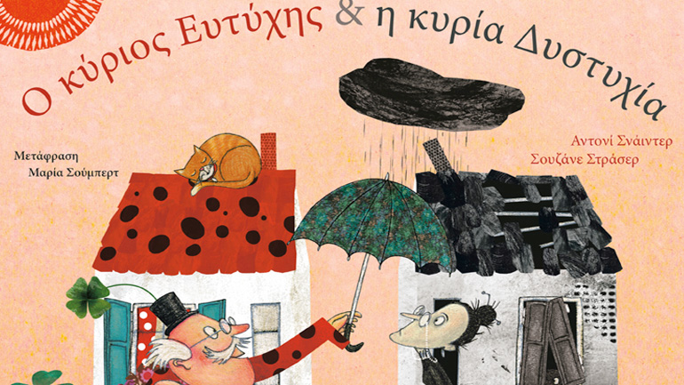 «Ο κύριος Ευτύχης και η κυρία δυστυχία» του Άντονι Σνάιντερ