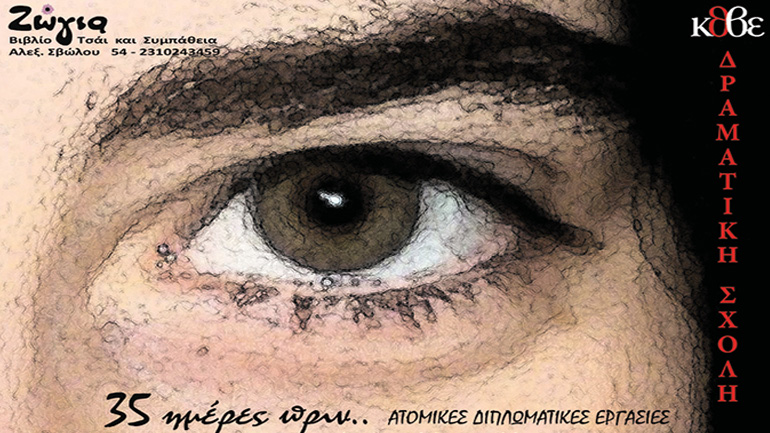 «35 ημέρες πριν..» από τους τελειόφοιτους της Δραματικής Σχολής του ΚΘΒΕ