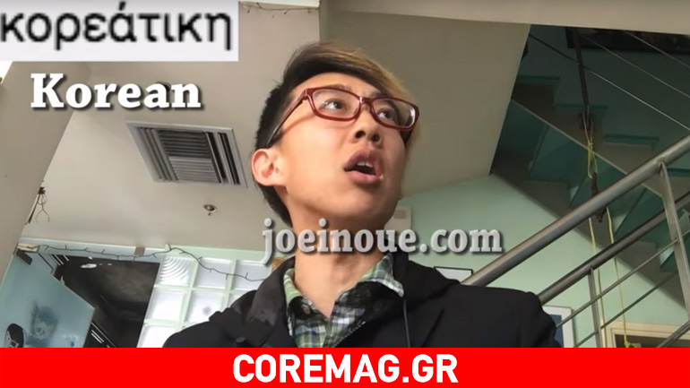Ένας Ιάπωνας βρίζει στα ελληνικά