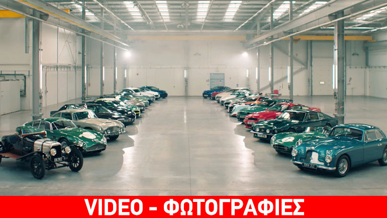Διασκεδάζοντας με τις κορυφαίες Aston Martin της ιστορίας