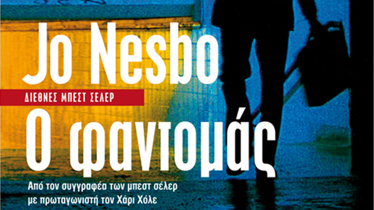 Ο Φαντομάς: Ένα μυθιστόρημα που θα σας συγκλονίσει