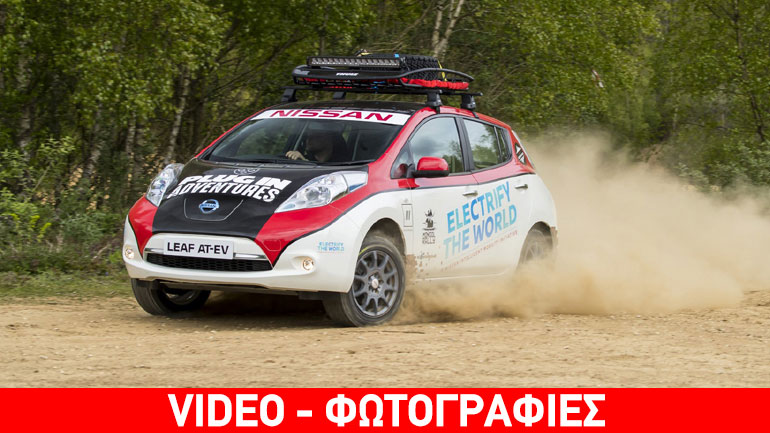 Σε μεγάλες περιπέτειες το Nissan Leaf!