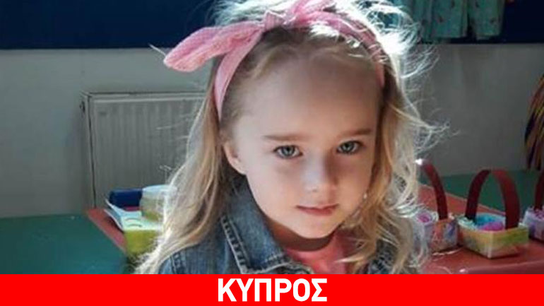 Κύπρος: Τέσσερις συλλήψεις για την απαγωγή της τετράχρονης Μαρί-Ελένης