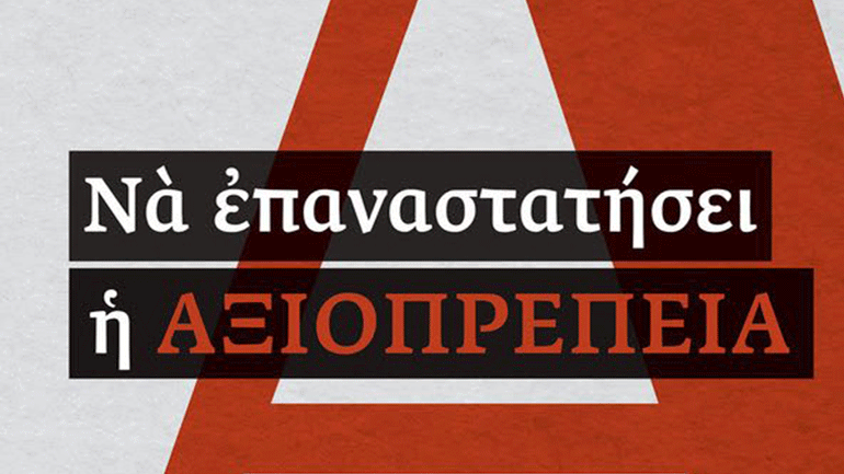 «Να επαναστατήσει η αξιοπρέπεια» του Χρήστου Γιανναρά